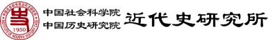 中国社会科学院 近代史研究所