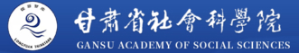 甘肃省社会科学院