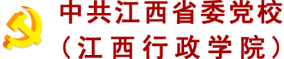 中共江西省委党校（江西行政学院）