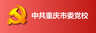 中共重庆市委党校