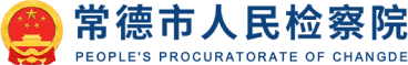常德市人民检察院