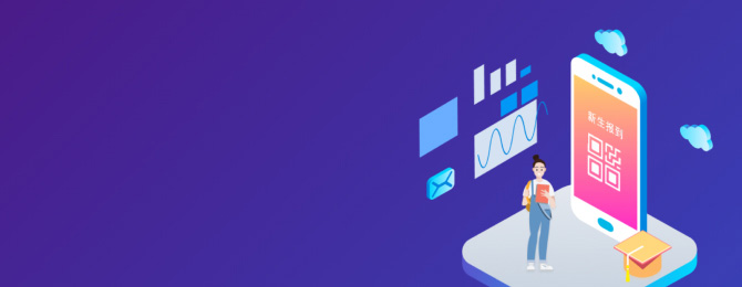 新生报到系统（含小程序）