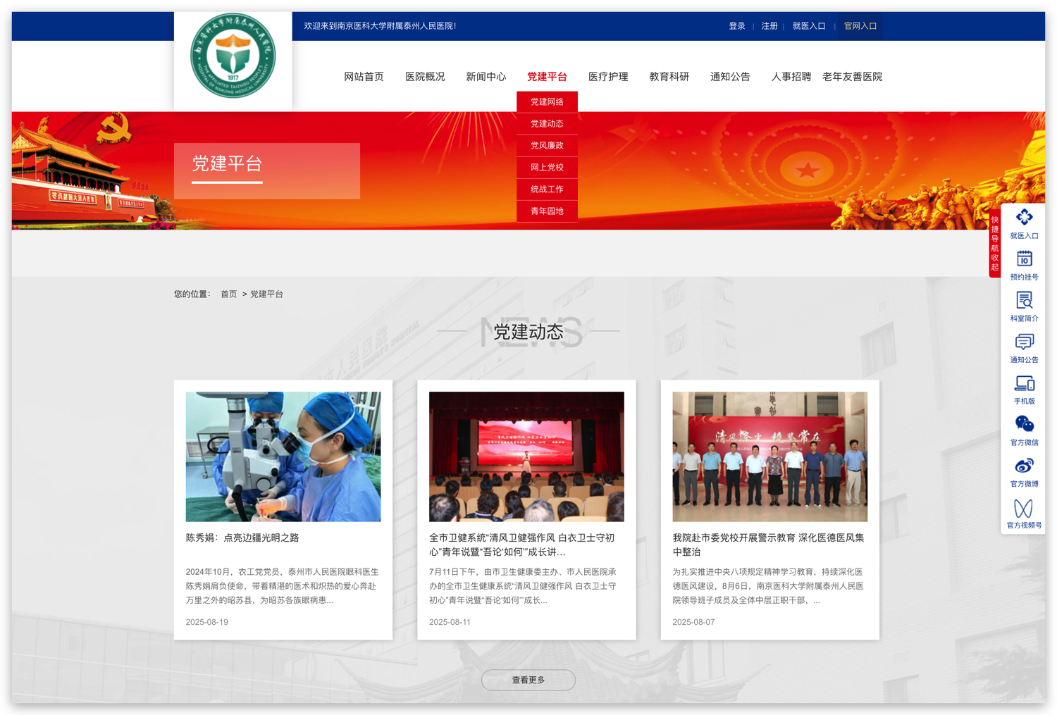 医院网站-党建平台