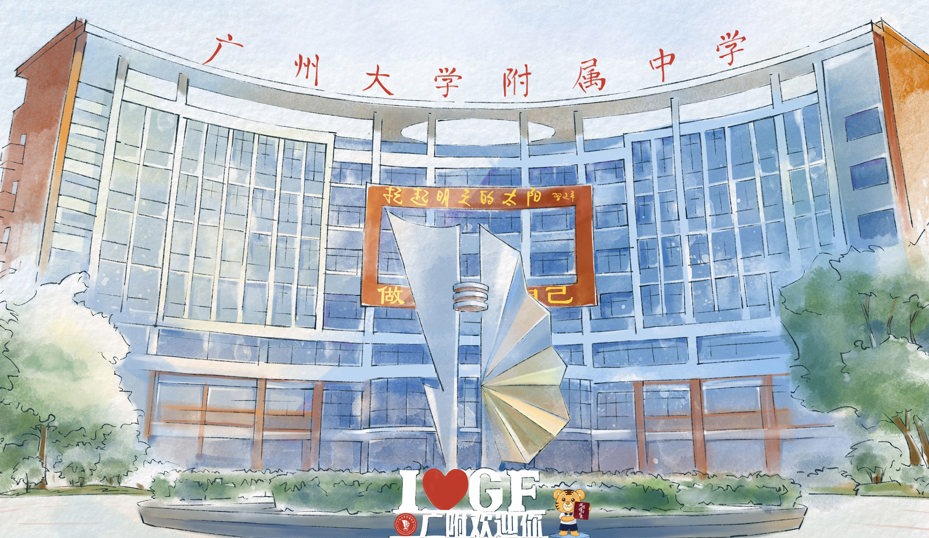 广州大学附属中学