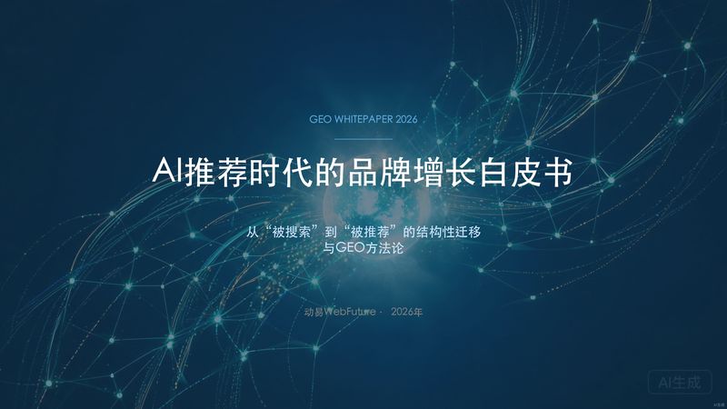 AI推荐时代的品牌增长白皮书