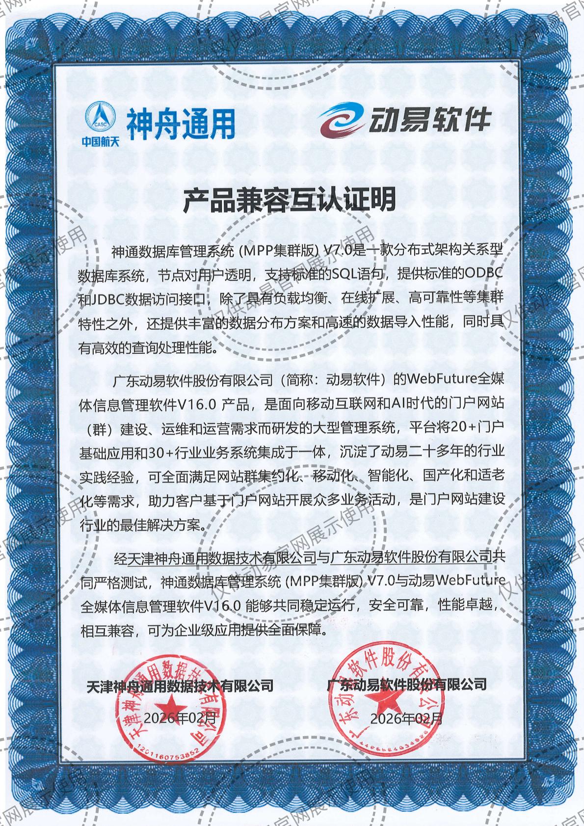 2026-动易WebFuture与神通数据库管理系统 (MPP集群版)V7兼容性互认