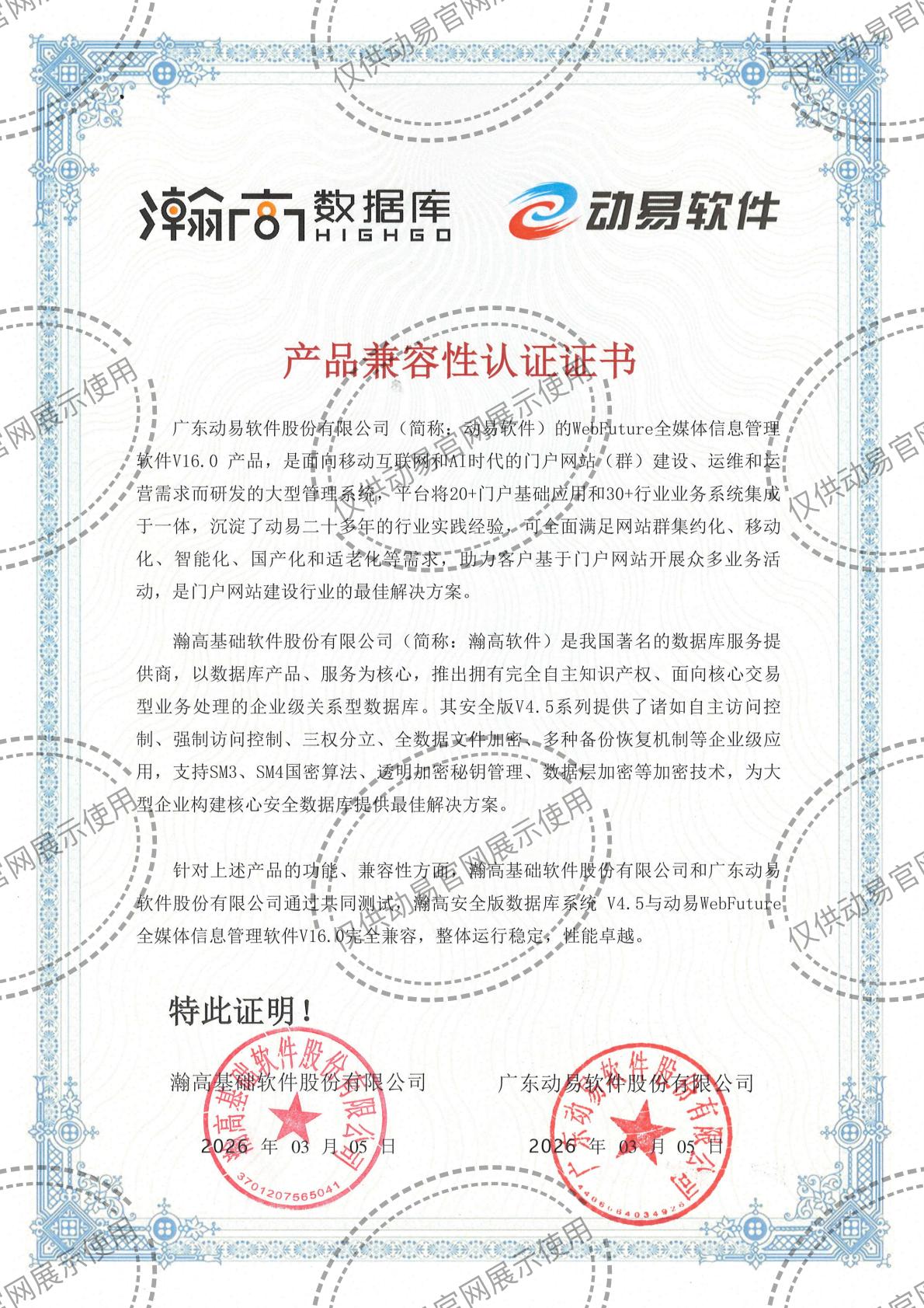 2026-动易WebFuture与瀚高数据库安全版V4.5 兼容性互认